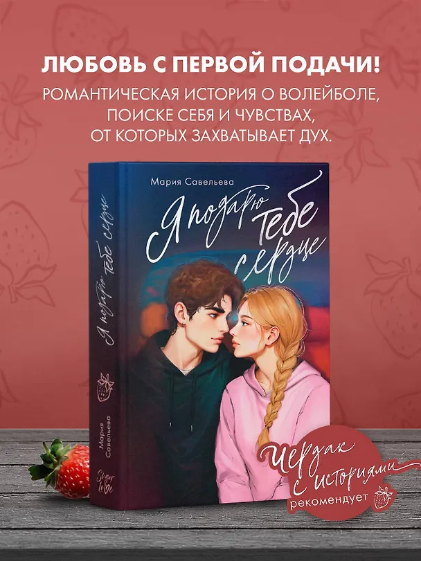 Книга Я подарю тебе сердце (Мария Савельева) — 4