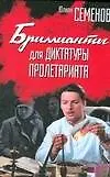 Книга Бриллианты для диктатуры пролетариата (Юлиан Семёнов)