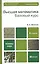 Высшая математика: учебное пособие для бакалавров. 8-е изд. перераб и доп. — 2264310 — 3