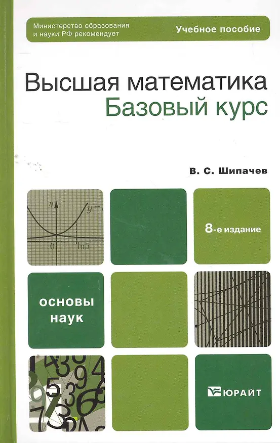Книга Высшая математика: учебное пособие для бакалавров. 8-е изд. перераб и доп. (Виктор Шипачев) — 3