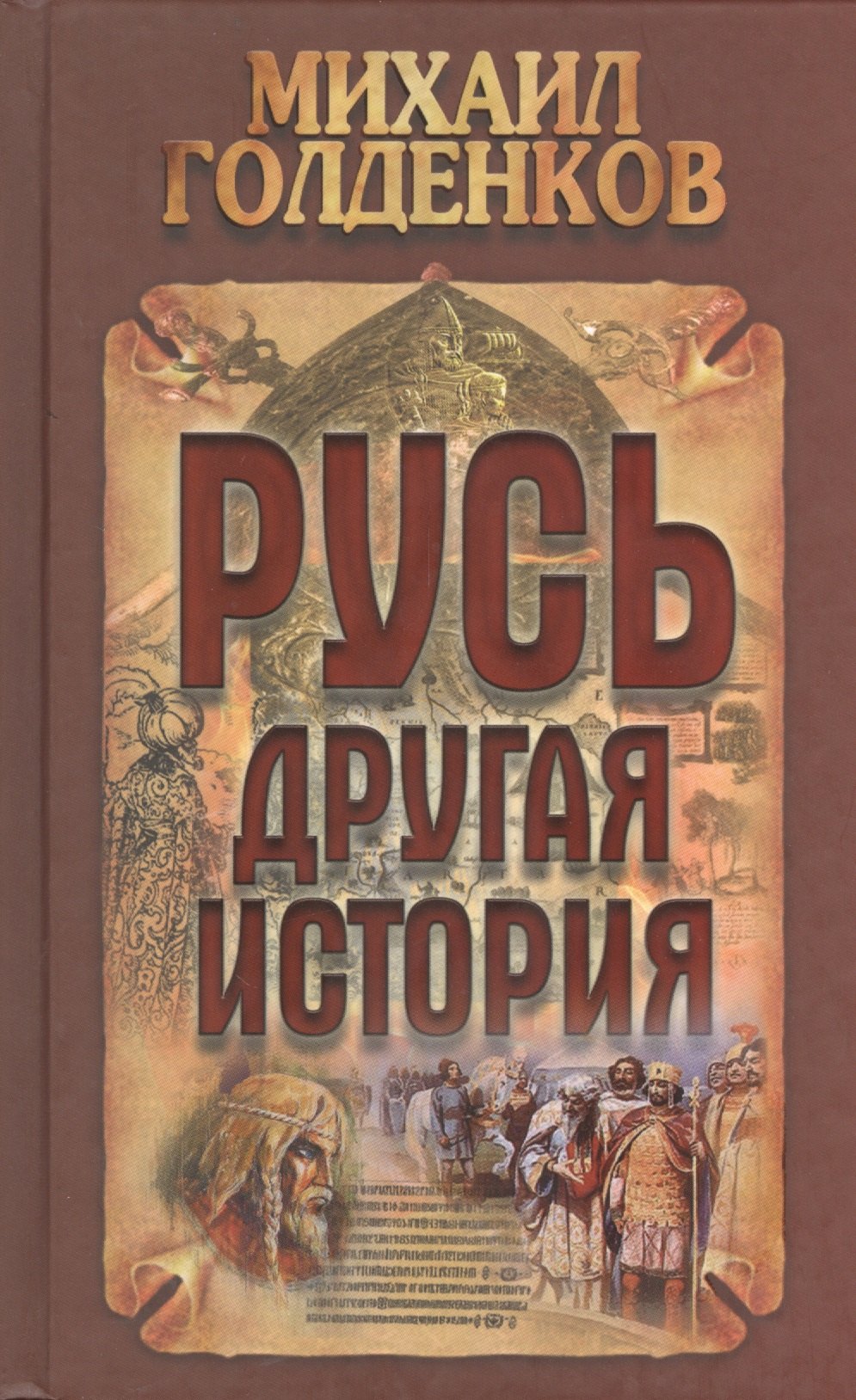 

Русь - другая история / 4-е изд.
