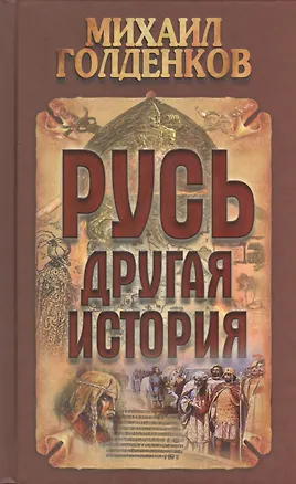 Книга Русь - другая история / 4-е изд. (Михаил Голденков)