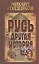 Русь - другая история / 4-е изд. — 2400986 — 1