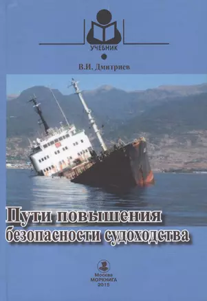 Пути повышения безопасности судоходства: учебное пособие — 2543550 — 1