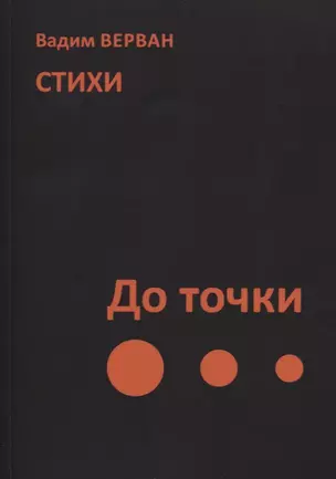 До точки. Стихи — 2764172 — 1