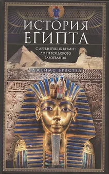 История Египта c древнейших времен до персидского завоевания