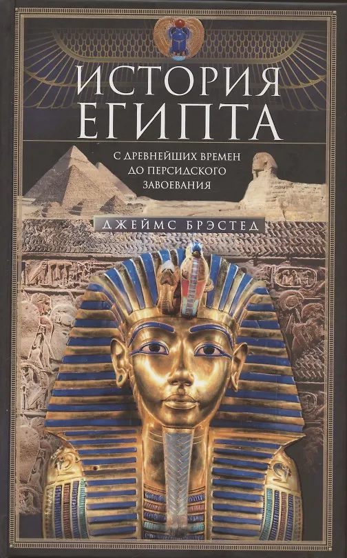 Книга История Египта c древнейших времен до персидского завоевания (Джеймс Брэстед) — 1