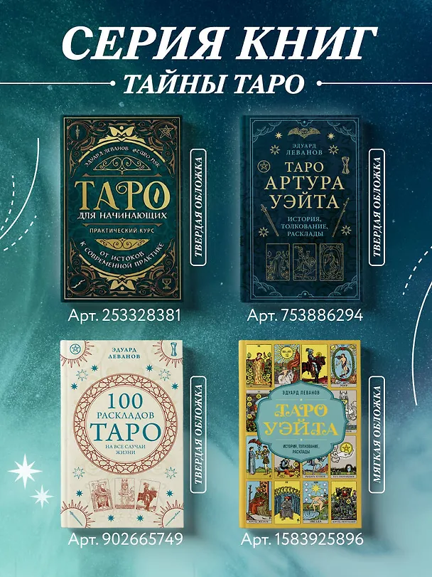 Книга Таро Уэйта. История, толкование, расклады (обложка) (Эдуард Леванов) — 9