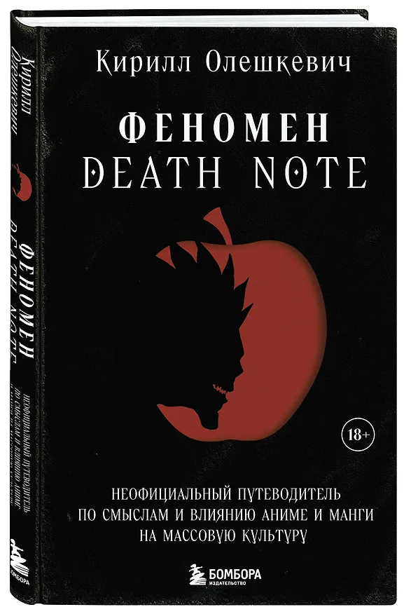 Книга Феномен Death Note. Неофициальный путеводитель по смыслам и влиянию аниме и манги на массовую культуру (Кирилл Олешкевич) — 4