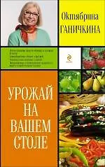 Урожай на вашем столе