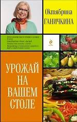 Книга Урожай на вашем столе (Октябрина Ганичкина) — 1