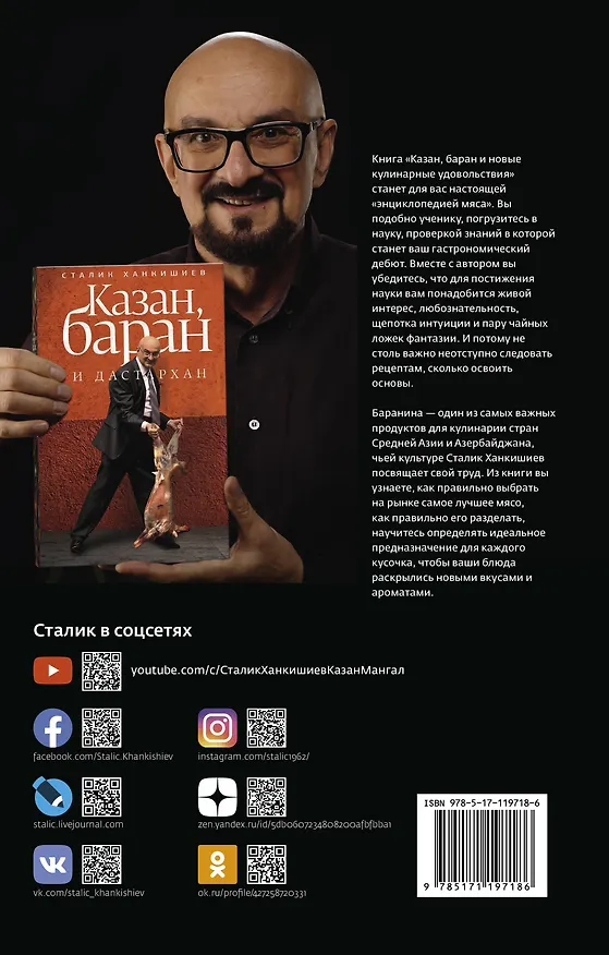 Книга Казан, баран и новые кулинарные удовольствия (Сталик Ханкишиев) — 2