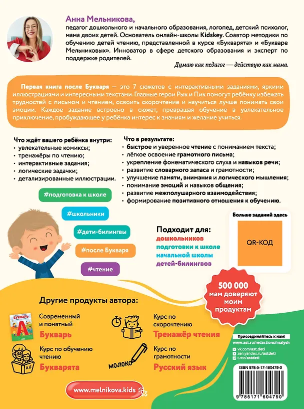 Книга Первая книга для чтения после букваря (Анна Мельникова) — 2