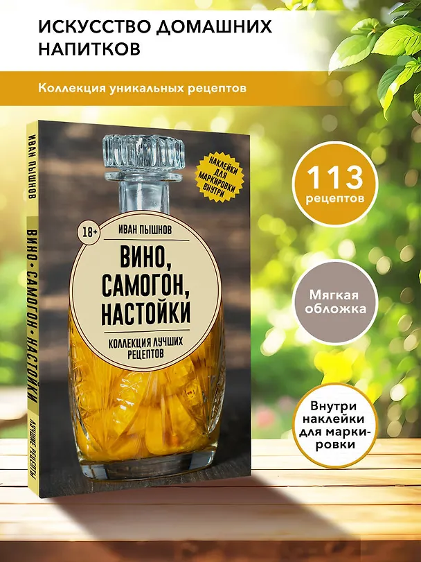 Книга Вино, самогон, настойки. Коллекция лучших рецептов (Иван Пышнов) — 5