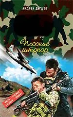 Плоский штопор : повесть