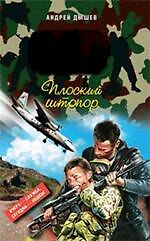 Книга Плоский штопор : повесть (Андрей Дышев) — 1