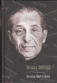 Книга Рассказы. Повести. Пьесы (Михаил Зощенко)