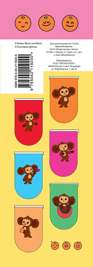 Чебурашка. Магнитные закладки (6 закладок полукругл.) 3084288 — 8