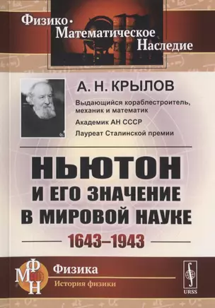 Ньютон и его значение в мировой науке. 1643-1943 — 2785800 — 1