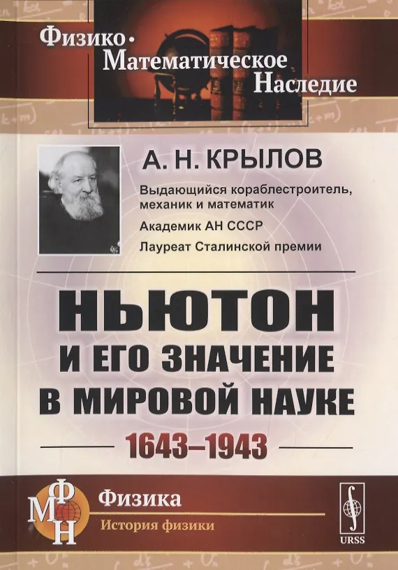 Книга Ньютон и его значение в мировой науке. 1643-1943 (Алексей Крылов) — 1