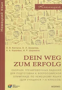 Dein Weg zum Erfolg. Сборник тренировочных заданий для подготовки к всероссийской олимпиаде по немецкому языку. Для 7–8 классов