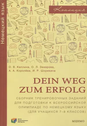 Dein Weg zum Erfolg. Сборник тренировочных заданий для подготовки к всероссийской олимпиаде по немецкому языку. Для 7–8 классов — 2820055 — 1
