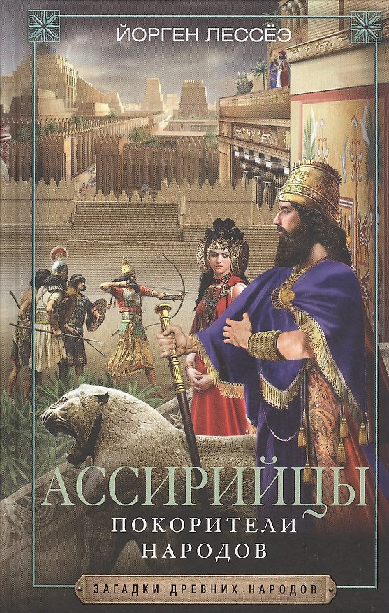 Книга Ассирийцы. Покорители народов (Йорген Лессёэ) — 1