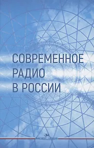 Современное радио в России: Учебное пособие