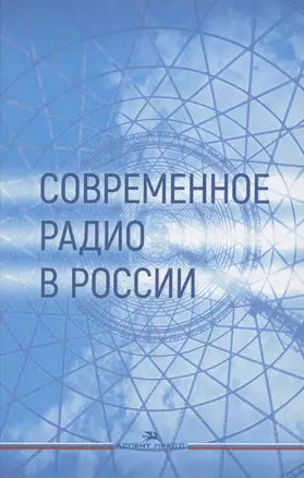 Современное радио в России: Учебное пособие — 2855618 — 1