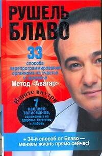 Книга 33 способа перепрограммирования организма на счастье и здоровье (Рушель Блаво) — 1