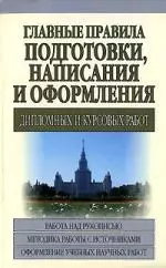 Главные правила подготовки, написания и офрмления дипломных и курсовых работ — 2141110 — 1