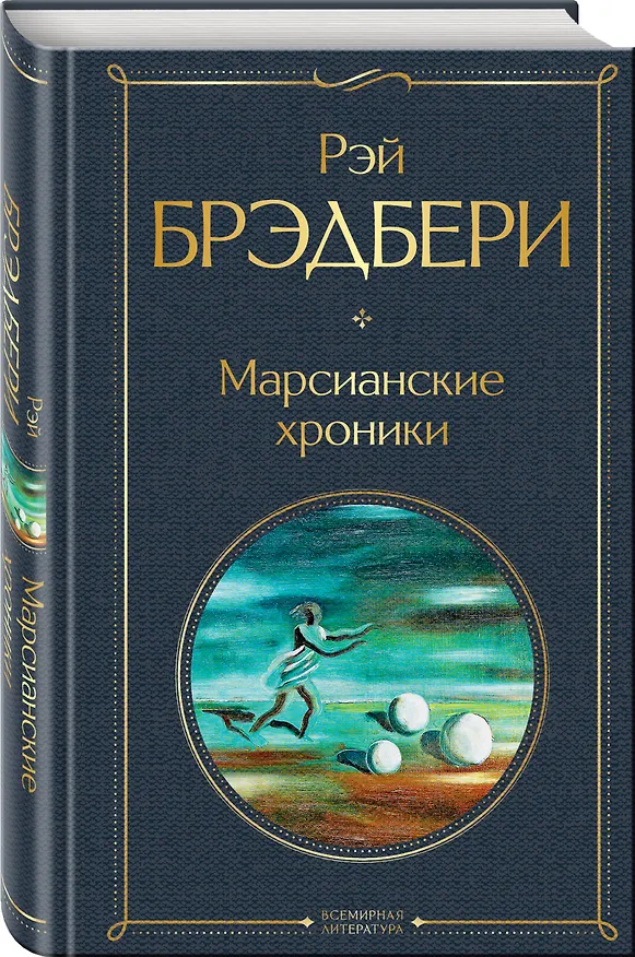 Книга Марсианские хроники (Рэй Брэдбери) — 5