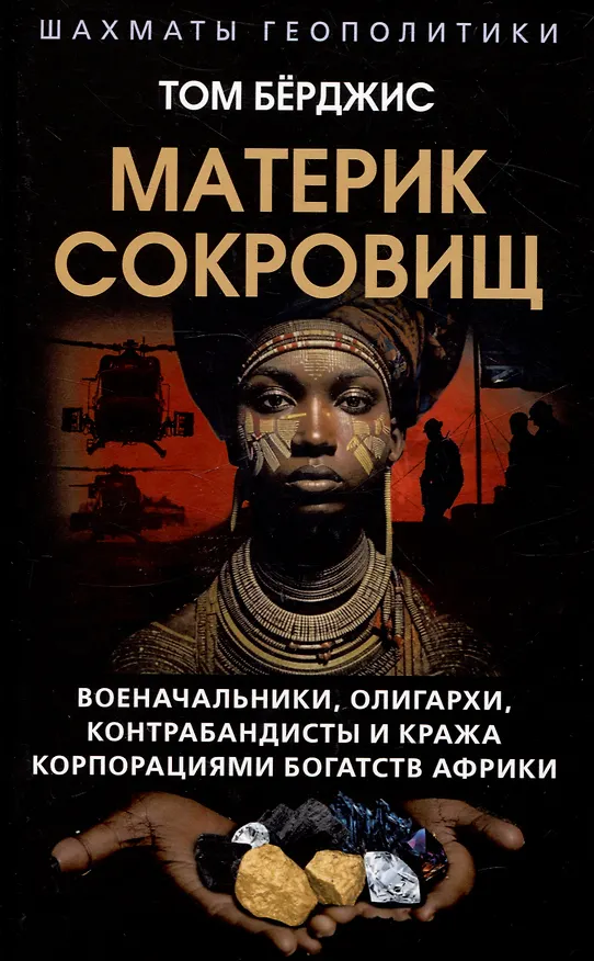 Книга Материк сокровищ. Военачальники, олигархи, контрабандисты и кража корпорациями богатств Африки (Том Бёрджис) — 1