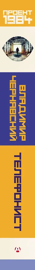 Книга Телефонист (Владимир Чернявский) — 3