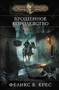 Брошенное королевство