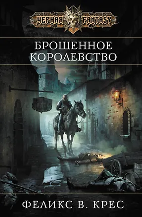 Книга Брошенное королевство (Феликс Крес)