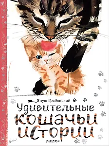 Сказки о животных. Рис. Я. Грабянского