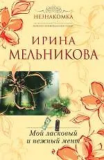 Мой ласковый и нежный мент: роман
