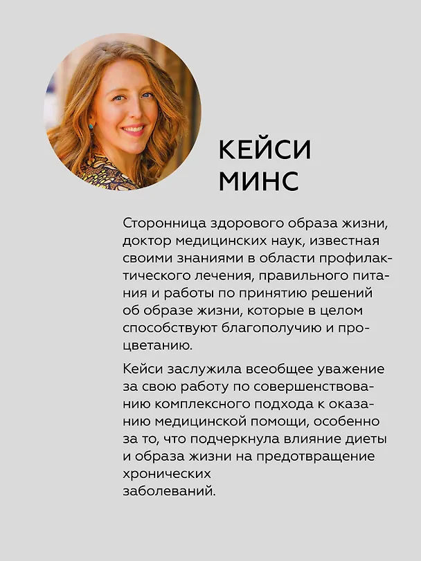 Книга Энергия жизни. Как изменить метаболизм и сохранить здоровье (Калли Минс, Кейси Минс) — 4