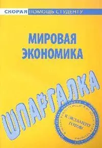 Шпаргалка по мировой экономике. — 2068255 — 1