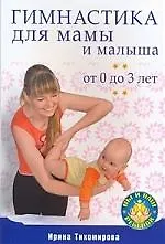 Гимнастика для мамы и малыша . От 0 до 3 лет .