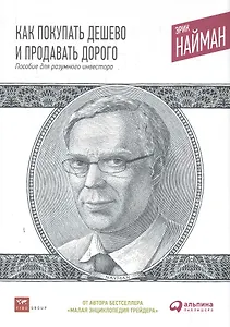 Как покупать дешево и продавать дорого: Пособие для разумного инвестора