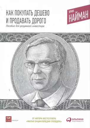 Как покупать дешево и продавать дорого: Пособие для разумного инвестора — 2280693 — 1