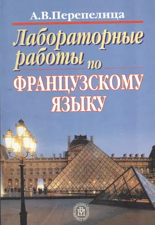 Лабораторные работы по французскому языку для средних профессиональных учебных заведений — 2372130 — 1