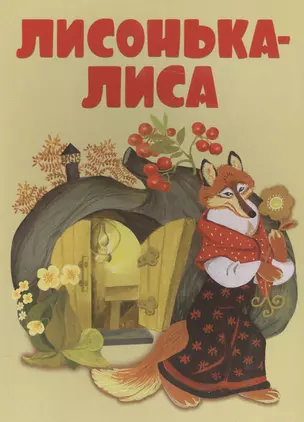 Лисонька-лиса — 2588598 — 1