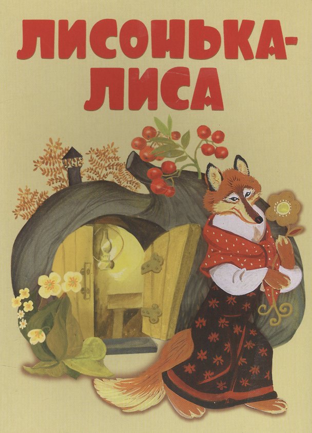 Книга Лисонька-лиса () — 1