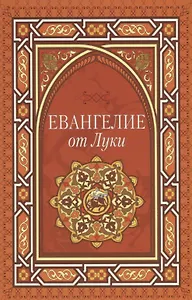 Евангелие от Луки