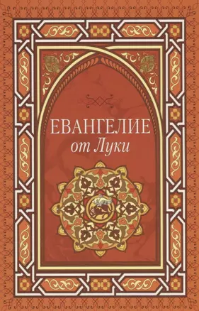 Евангелие от Луки — 2651911 — 1