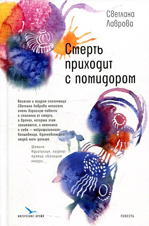 Книга Смерть приходит с помидором: повесть (Светлана Лаврова) — 1