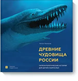 Древние чудовища России. Палеонтологические истории для детей и взрослых — 2585470 — 1